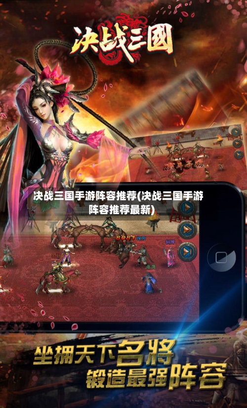 决战三国手游阵容推荐(决战三国手游阵容推荐最新)