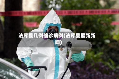 法库县几例确诊病例(法库县最新新闻)