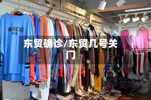 东贸确诊/东贸几号关门-第3张图片