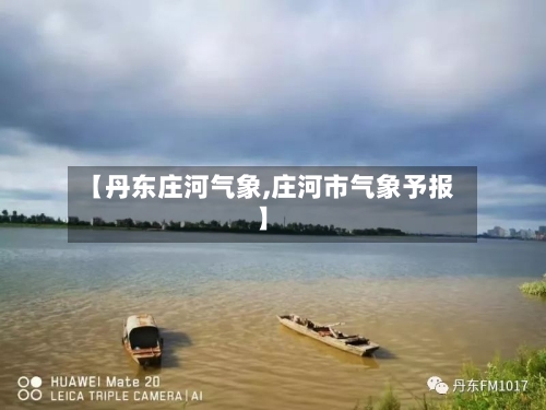 【丹东庄河气象,庄河市气象予报】-第2张图片