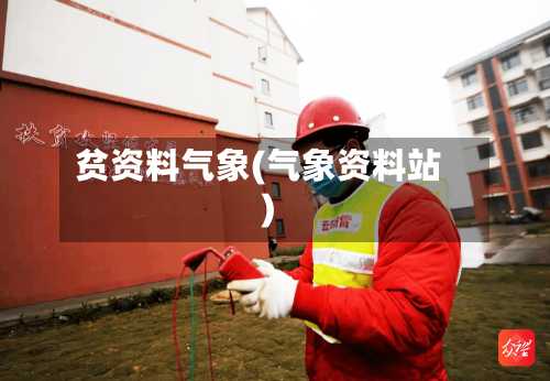 贫资料气象(气象资料站)