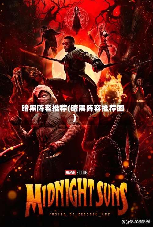 暗黑阵容推荐(暗黑阵容推荐图)-第2张图片