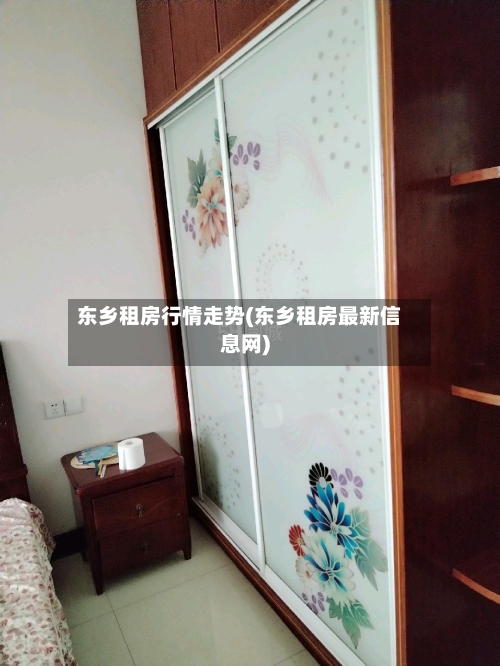 东乡租房行情走势(东乡租房最新信息网)
