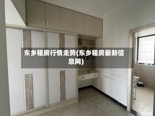 东乡租房行情走势(东乡租房最新信息网)-第2张图片