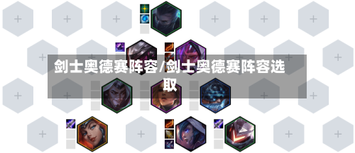 剑士奥德赛阵容/剑士奥德赛阵容选取