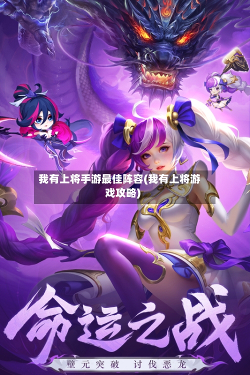 我有上将手游最佳阵容(我有上将游戏攻略)