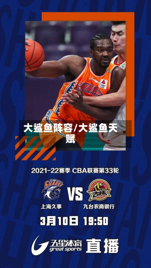 大鲨鱼阵容/大鲨鱼天赋