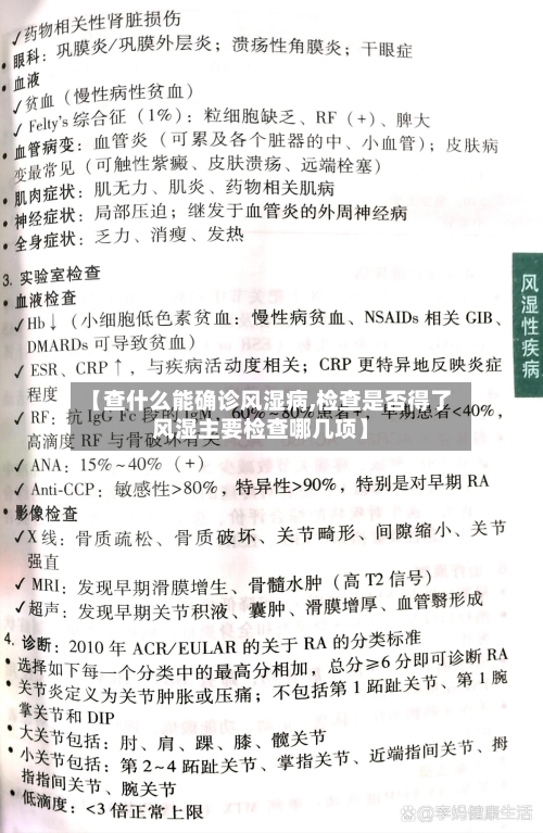 【查什么能确诊风湿病,检查是否得了风湿主要检查哪几项】
