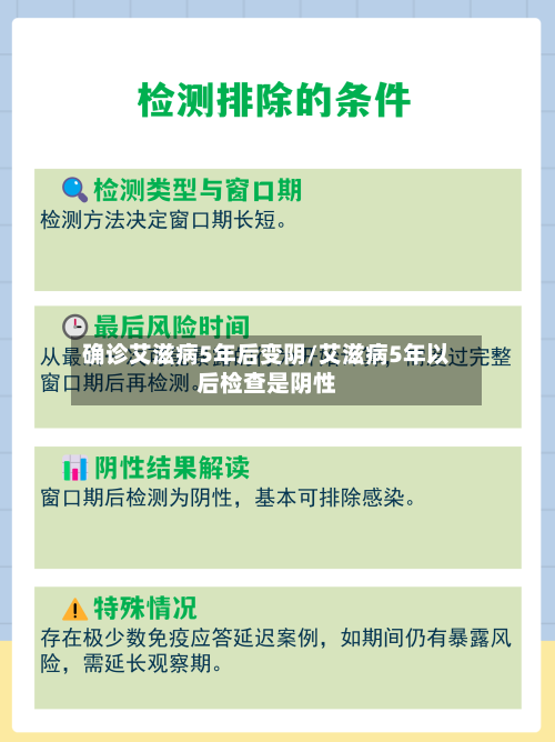 确诊艾滋病5年后变阴/艾滋病5年以后检查是阴性-第2张图片