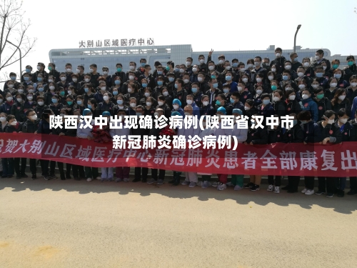 陕西汉中出现确诊病例(陕西省汉中市新冠肺炎确诊病例)