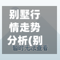 别墅行情走势分析(别墅房价走势)-第2张图片