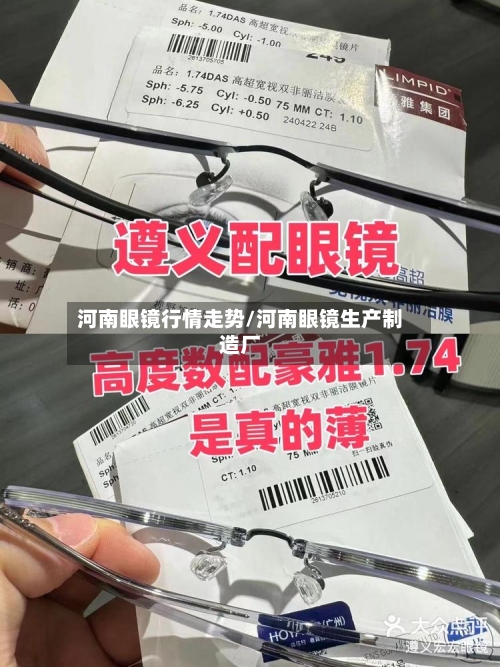 河南眼镜行情走势/河南眼镜生产制造厂-第2张图片