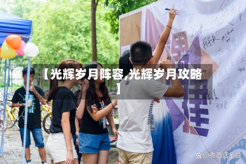 【光辉岁月阵容,光辉岁月攻略】