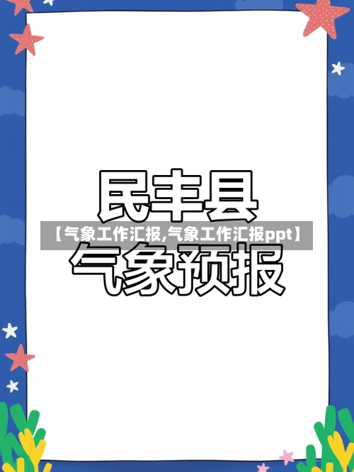 【气象工作汇报,气象工作汇报ppt】