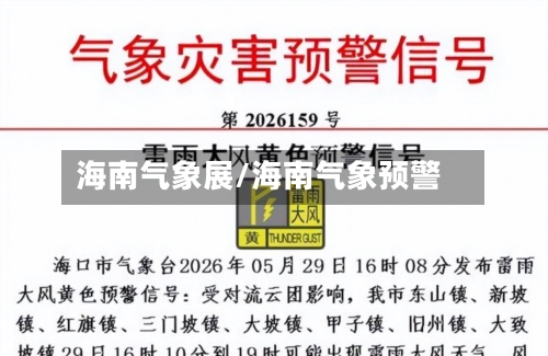 海南气象展/海南气象预警