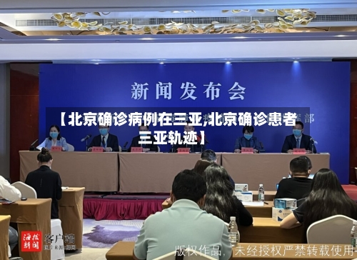 【北京确诊病例在三亚,北京确诊患者三亚轨迹】