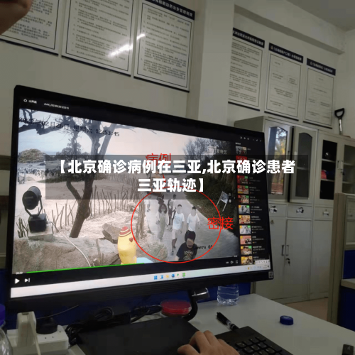 【北京确诊病例在三亚,北京确诊患者三亚轨迹】-第3张图片