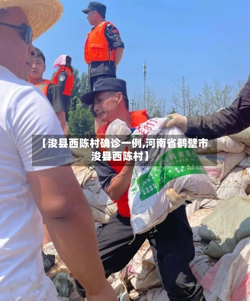 【浚县西陈村确诊一例,河南省鹤壁市浚县西陈村】