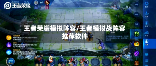 王者荣耀模拟阵容/王者模拟战阵容推荐软件