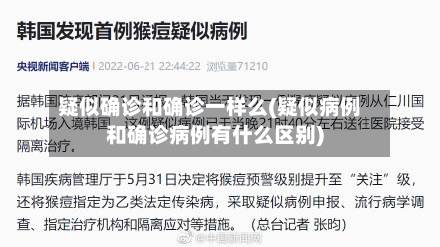 疑似确诊和确诊一样么(疑似病例和确诊病例有什么区别)-第2张图片