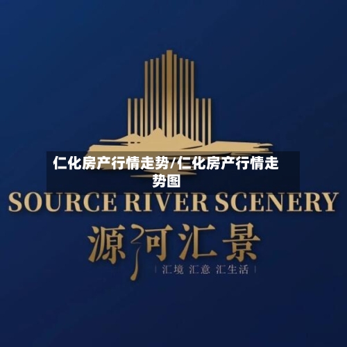 仁化房产行情走势/仁化房产行情走势图-第3张图片