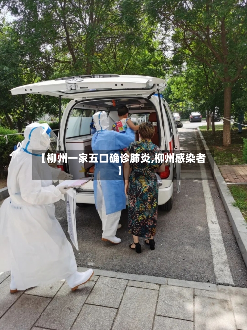 【柳州一家五口确诊肺炎,柳州感染者】