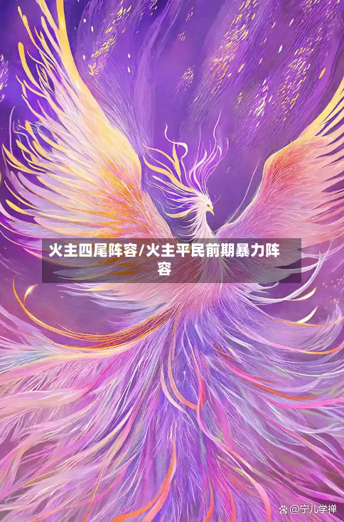火主四尾阵容/火主平民前期暴力阵容-第3张图片