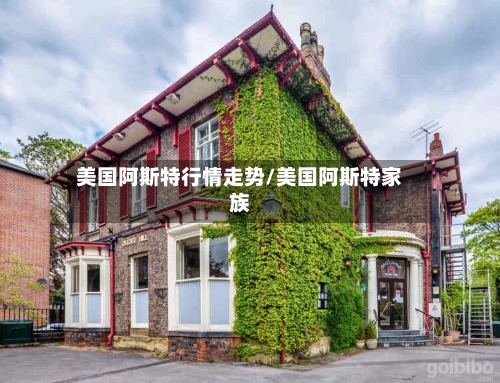 美国阿斯特行情走势/美国阿斯特家族-第3张图片