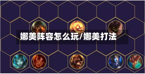 娜美阵容怎么玩/娜美打法