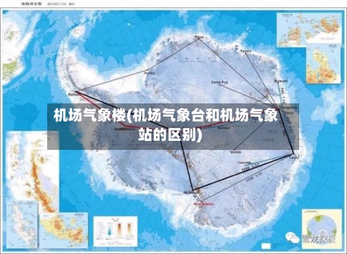 机场气象楼(机场气象台和机场气象站的区别)