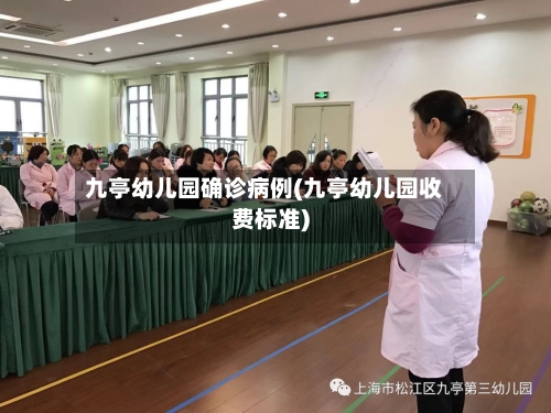 九亭幼儿园确诊病例(九亭幼儿园收费标准)