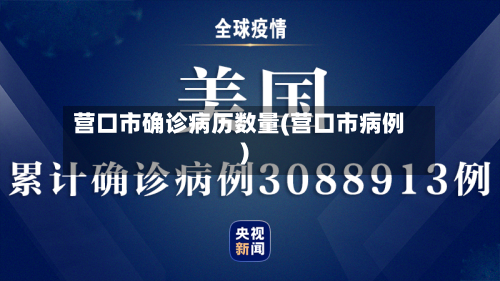 营口市确诊病历数量(营口市病例)