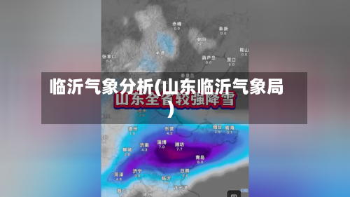 临沂气象分析(山东临沂气象局)