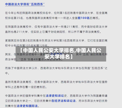 【中国人民公安大学排名,中国人民公安大学排名】-第2张图片