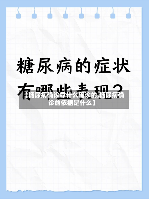 【糖尿病确诊靠什么确诊的,糖尿病确诊的依据是什么】-第2张图片