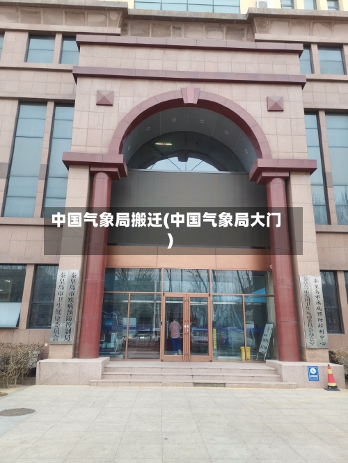 中国气象局搬迁(中国气象局大门)