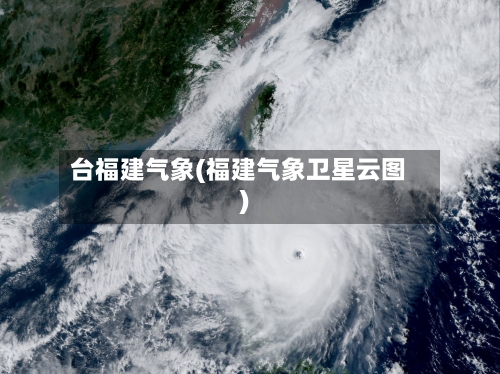 台福建气象(福建气象卫星云图)