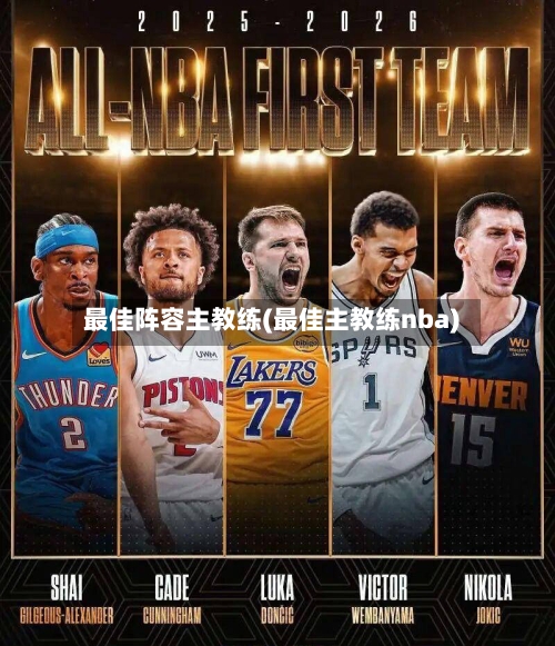 最佳阵容主教练(最佳主教练nba)