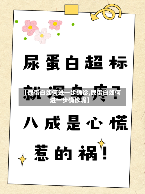 【尿蛋白如何进一步确诊,尿蛋白如何进一步确诊呢】