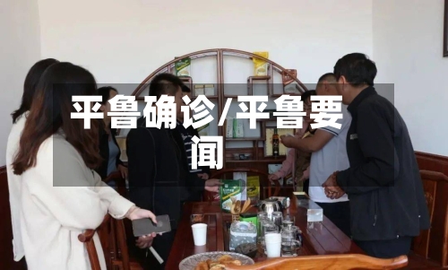 平鲁确诊/平鲁要闻-第2张图片