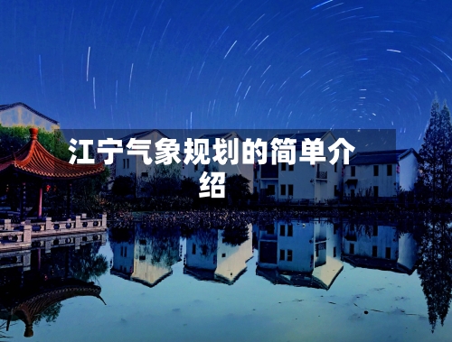 江宁气象规划的简单介绍