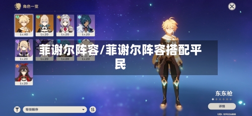 菲谢尔阵容/菲谢尔阵容搭配平民