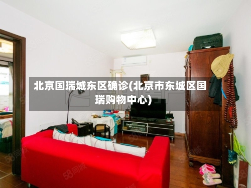 北京国瑞城东区确诊(北京市东城区国瑞购物中心)