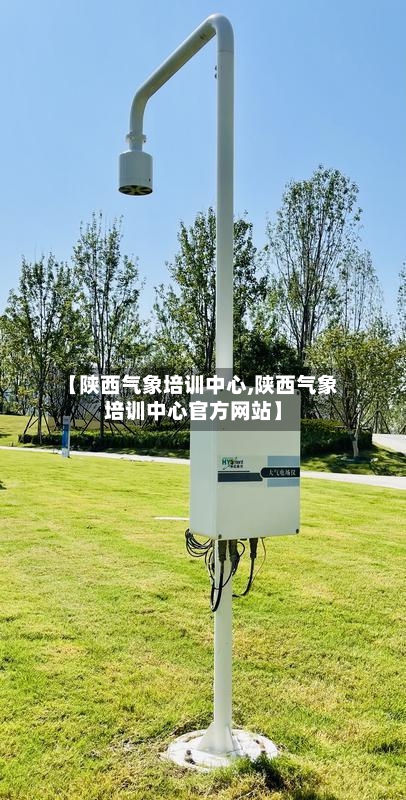 【陕西气象培训中心,陕西气象培训中心官方网站】