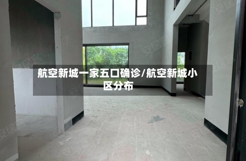 航空新城一家五口确诊/航空新城小区分布