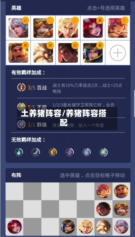 土养猪阵容/养猪阵容搭配