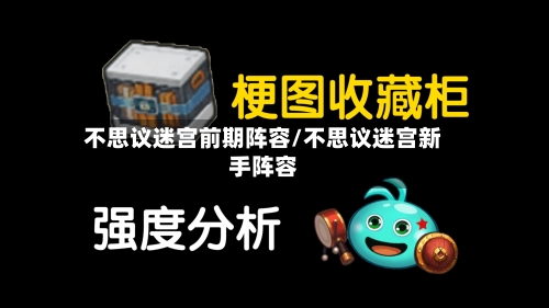 不思议迷宫前期阵容/不思议迷宫新手阵容-第2张图片