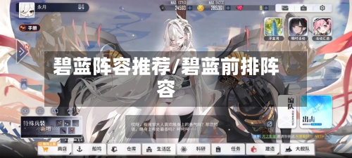 碧蓝阵容推荐/碧蓝前排阵容