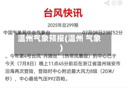 温州气象预报(温州 气象)