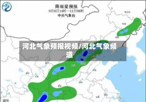 河北气象预报视频/河北气象频道